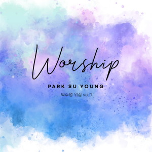Dengarkan 이 시간 주께 나아 갑나다. (Band Ver.) (Inst.) I'm Coming To The Lord This Time (Band Ver.) (Inst.) (Inst.|I'm Coming To The Lord This Time|Band Ver.) lagu dari 박수영 dengan lirik