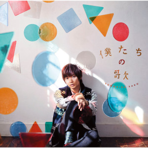ดาวน์โหลดและฟังเพลง Bokutachinouta (Off Vocal) พร้อมเนื้อเพลงจาก Tomohisa Sako