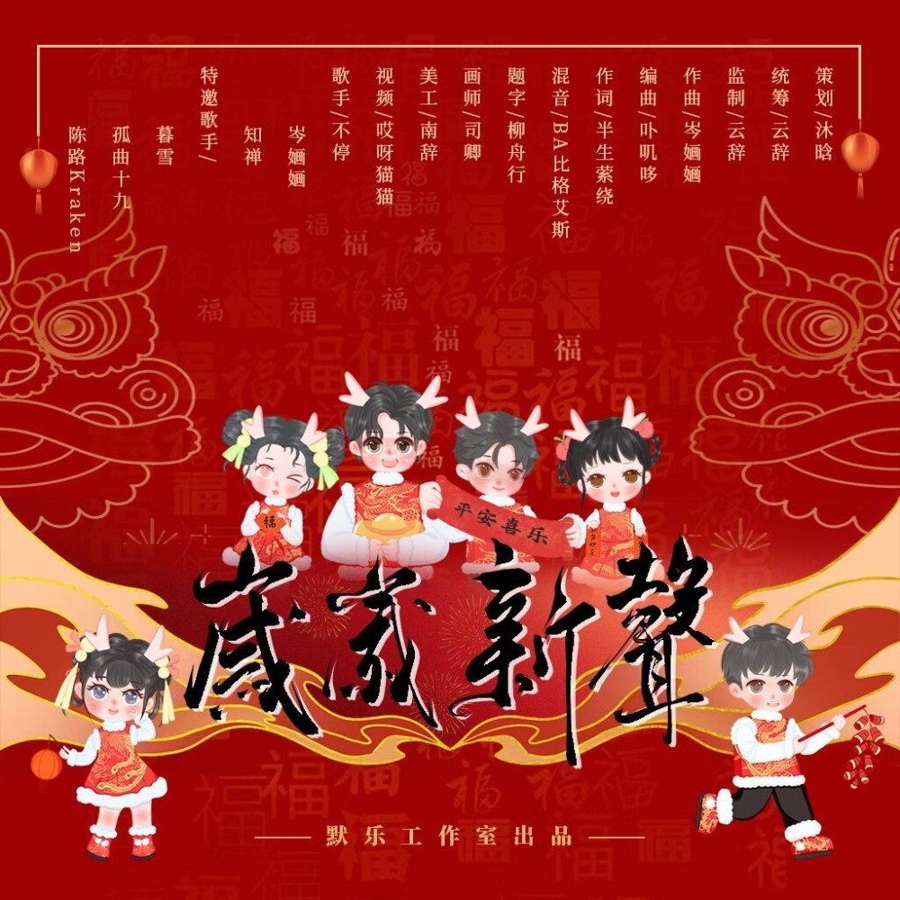 岁岁新声 (伴奏)