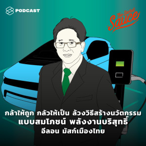 ดาวน์โหลดและฟังเพลง EP.156 กล้าให้ถูก กลัวให้เป็น ล้วงวิธีสร้างนวัตกรรมแบบสมโภชน พร้อมเนื้อเพลงจาก ดารานักร้องหลายคน