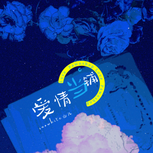 Album 爱情当铺 from Snowhite白儿