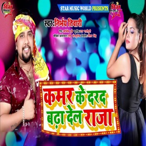 Listen to Kamar Ke Darad Bada Del Raja song with lyrics from Nirbhay Tiwari