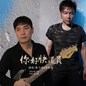 Album 你好快递员 from 