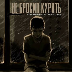 Listen to Не бросил курить song with lyrics from #твойникто