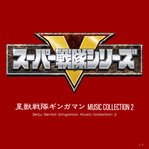 星獣戦隊ギンガマン MUSIC COLLECTION 2