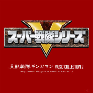 佐橋俊彦的专辑星獣戦隊ギンガマン MUSIC COLLECTION 2