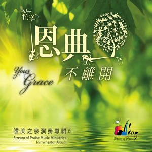 Dengarkan 敬拜祢 We Worship You lagu dari 赞美之泉 dengan lirik