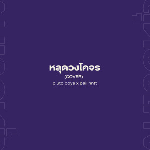 ดาวน์โหลดและฟังเพลง หลุดวงโคจร (Cover) พร้อมเนื้อเพลงจาก pluto boys
