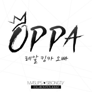 Listen to Oppa (레알 킹카 오빠) (Instrumental) song with lyrics from Maslips