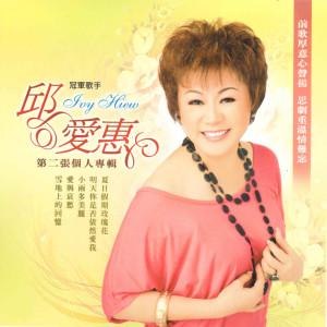 收聽邱愛惠的順流逆流歌詞歌曲