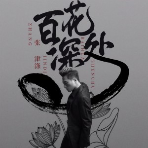 收聽張津滌的百花深處 (伴奏)歌詞歌曲