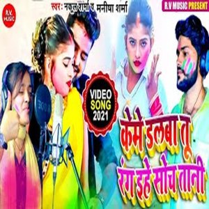 Listen to Keme Dalaba Tu Rang Yihe Sochatani (Bhojpuri) song with lyrics from Nakul Sharma