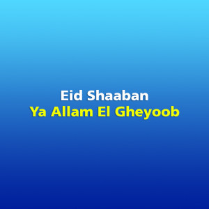收聽Eid Shaaban的Ya Allam El Gheyoob歌詞歌曲
