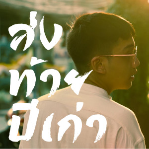 ดาวน์โหลดและฟังเพลง ส่งท้ายปีเก่า (Explicit) พร้อมเนื้อเพลงจาก Earthernative