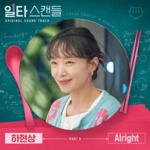Listen to Alright song with lyrics from 하현상