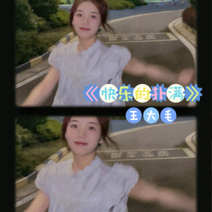 Album 快乐的扑满 (女生版) from 王大毛