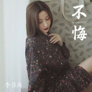 Listen to 不悔 No regret (伴奏) song with lyrics from 李佳芮