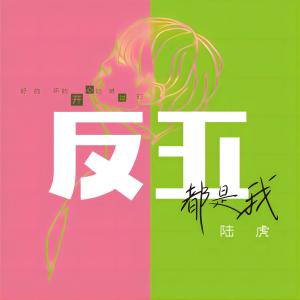 Listen to 表白白 song with lyrics from 陆虎