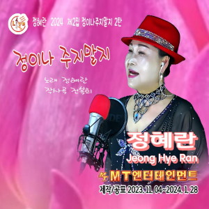 Listen to 백세인생 song with lyrics from 정혜란