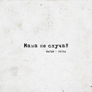 Dengarkan lagu Мама не скучай nyanyian Natan dengan lirik