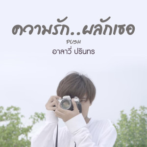 อัลบัม ความรัก ผลักเธอ Push - Single ศิลปิน อาลาวี่ ปรินทร