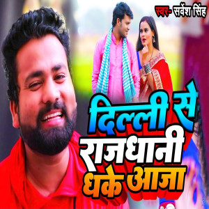 Listen to Dilli Se Rajdhani Dhake Aaja song with lyrics from Sarvesh Singh