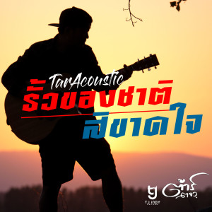 ดาวน์โหลดและฟังเพลง รั้วของชาติสิขาดใจ (Acoustic) พร้อมเนื้อเพลงจาก ต้าร์ ตจว.