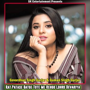 ดาวน์โหลดและฟังเพลง Rat Patase Batge Tote Me Rehgo Lohro Devariya พร้อมเนื้อเพลงจาก Govardhan Gurjar