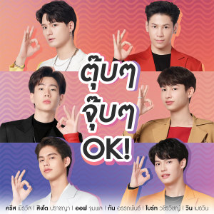 收聽Krist Peerawat的ตุ๊บๆ จุ๊บๆ OK!歌詞歌曲