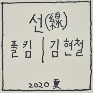 Listen to The Line (feat. Paul Kim) song with lyrics from 金贤哲