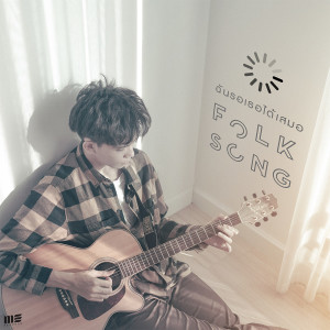 อัลบัม ฉันรอเธอได้เสมอ - Single ศิลปิน FOLKSONG