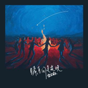 Listen to And then it is night song with lyrics from 盘尼西林