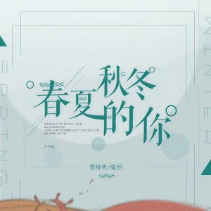 Dengarkan 春夏秋冬的你 (合唱版) lagu dari 曾舒哲 dengan lirik