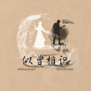 收聽楚凌嵐的煙花三月歌詞歌曲