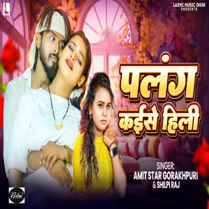 Album Palang Kaise Hili from Amit Star Gorakhpuri