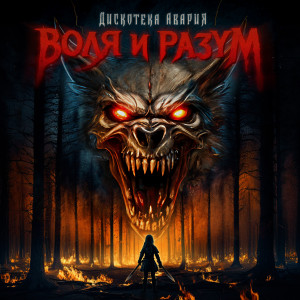 Listen to Воля и разум song with lyrics from Дискотека Авария