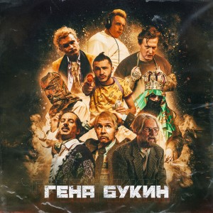 Listen to Гена Букин (Explicit) song with lyrics from Джарахов