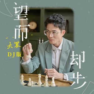 Listen to 望而却步 (DJ豪大大版) song with lyrics from 大笨