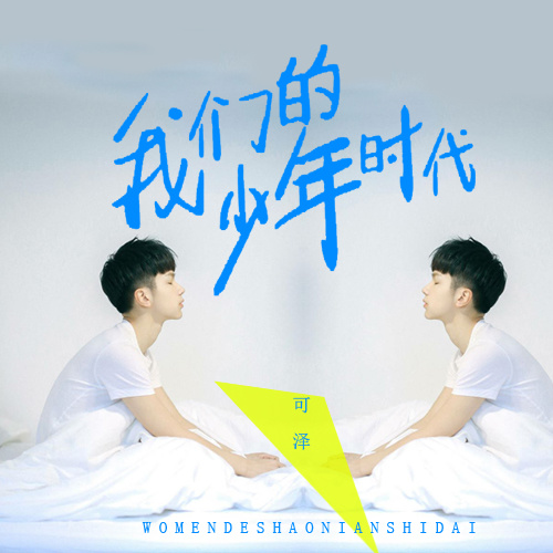 我们的年少时代 (伴奏)