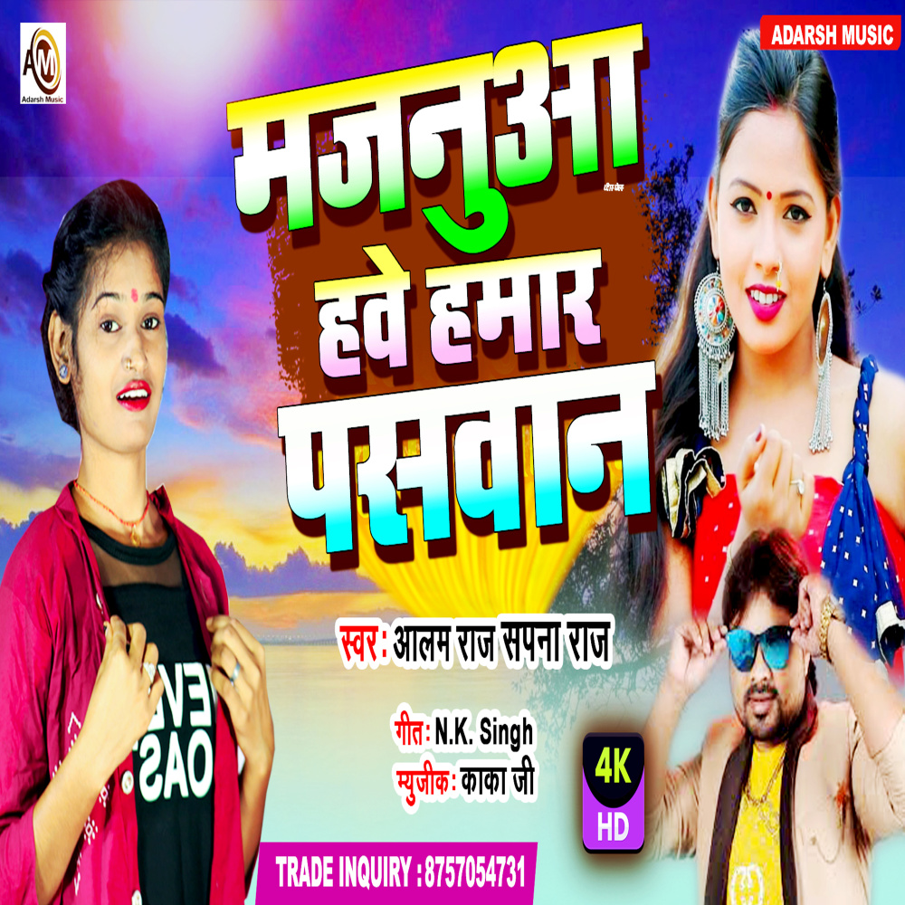 Majanuwa Hawe Hamar Paswan (bhojpuri)