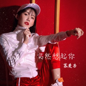 收聽蘇丹的突然想起你 (cover: 蕭亞軒) (完整版)歌詞歌曲