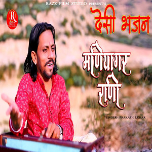 Listen to Maniyagar Rani (Desi Bhajan) song with lyrics from Prakash Lohar