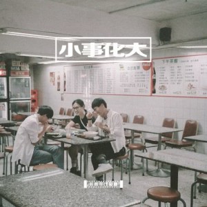 ดาวน์โหลดและฟังเพลง 一隻沒終點的小鳥 พร้อมเนื้อเพลงจาก 新青年理发厅