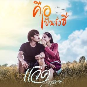 收听แจ๊ค ลูกอีสาน的คือเป็นจั่งซี่歌词歌曲