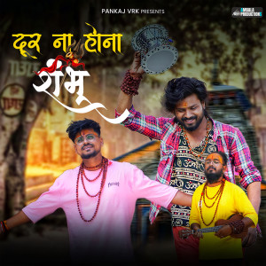 Dengarkan lagu Door Na Hona Shambhu nyanyian Krishna Chaturvedi dengan lirik