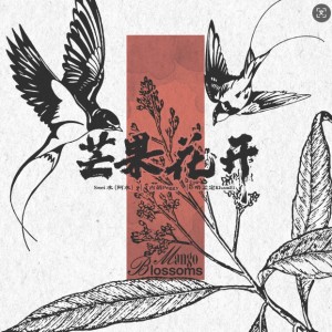 Listen to 芒果花开 song with lyrics from 小宝lil-Bae