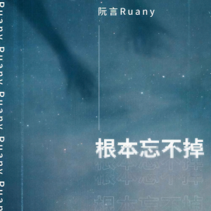 Listen to 根本忘不掉 song with lyrics from 阮言Ruany