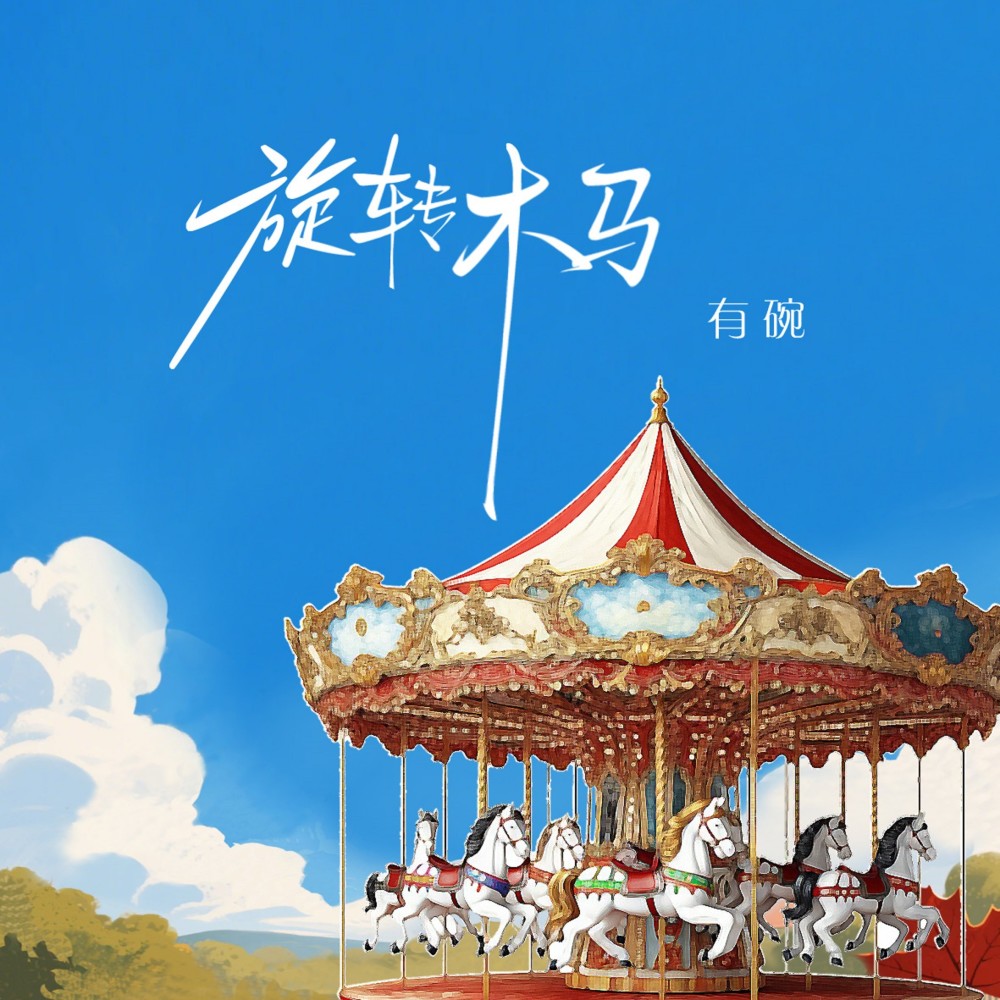 旋转木马 (伴奏)