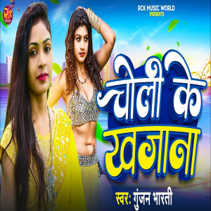 Listen to Choli ke khajana song with lyrics from Gunjan Bharti