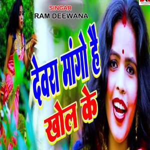 Listen to Dewra Mango Hai Khol Ke song with lyrics from Ram Deewana